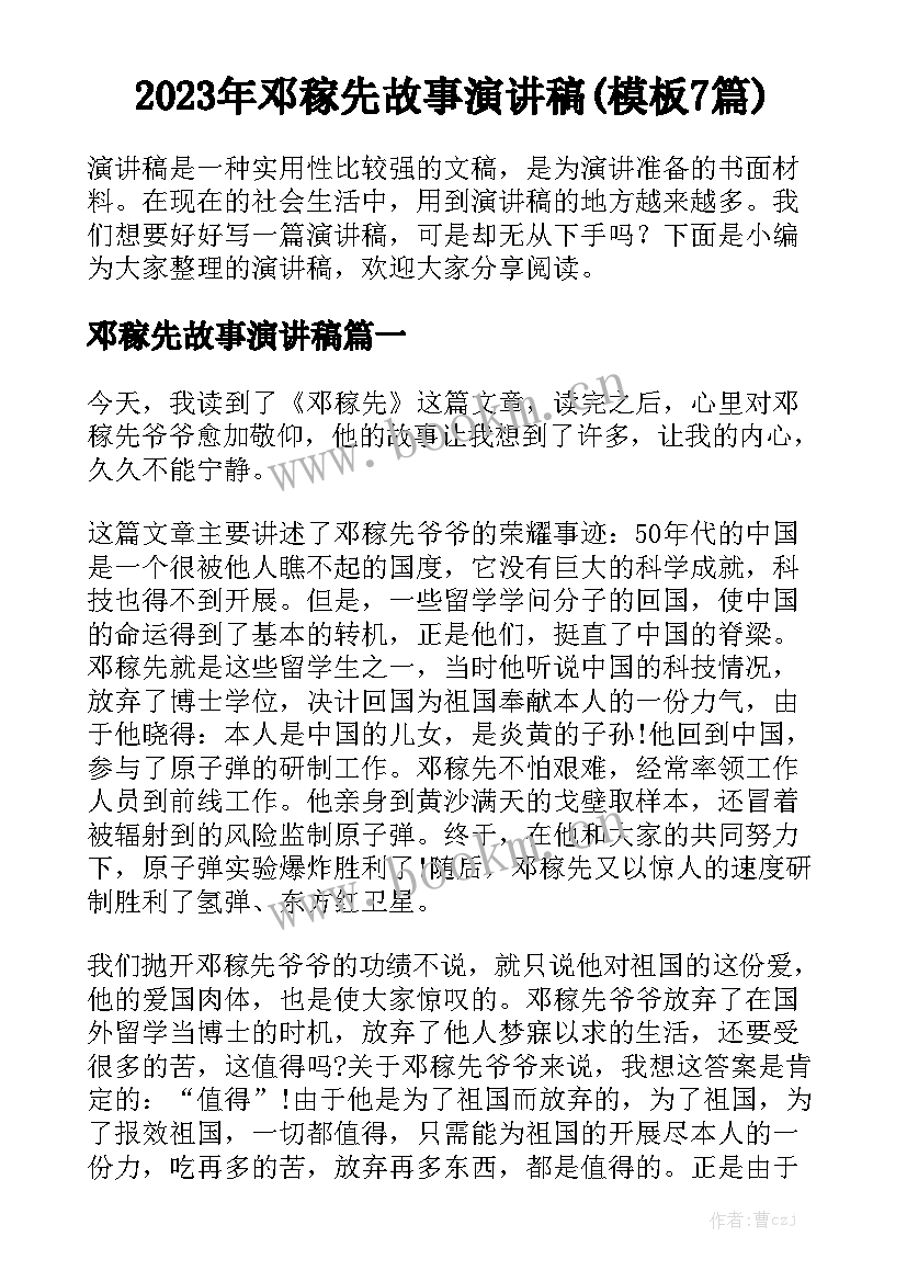 2023年邓稼先故事演讲稿(模板7篇)