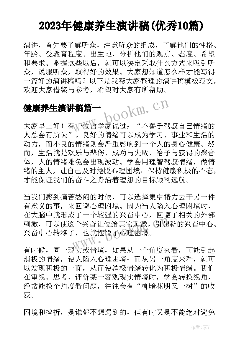 2023年健康养生演讲稿(优秀10篇)