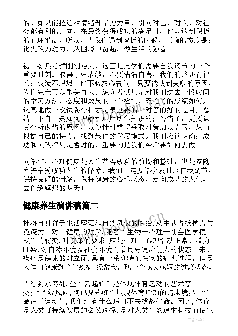 2023年健康养生演讲稿(优秀10篇)