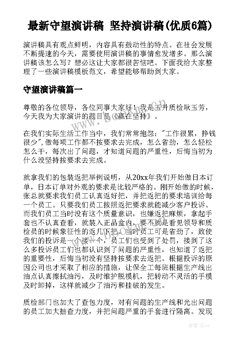 最新守望演讲稿 坚持演讲稿(优质6篇)