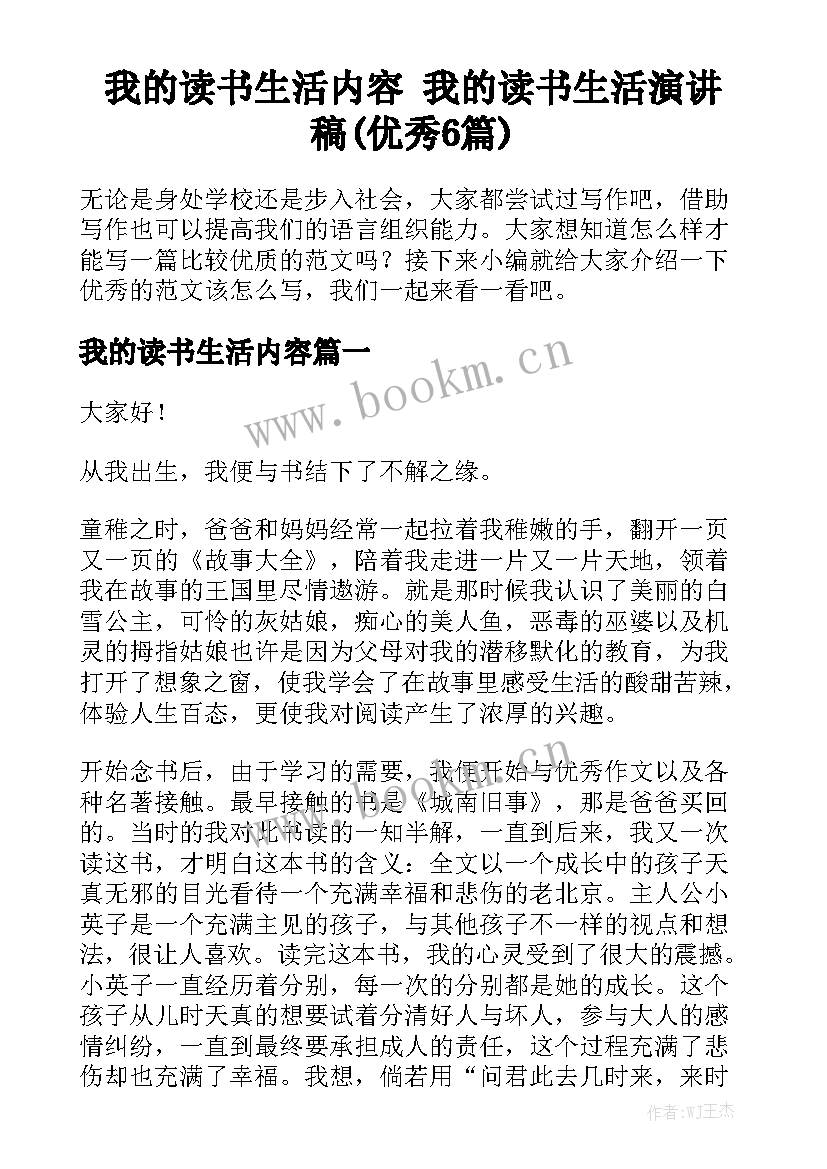 我的读书生活内容 我的读书生活演讲稿(优秀6篇)