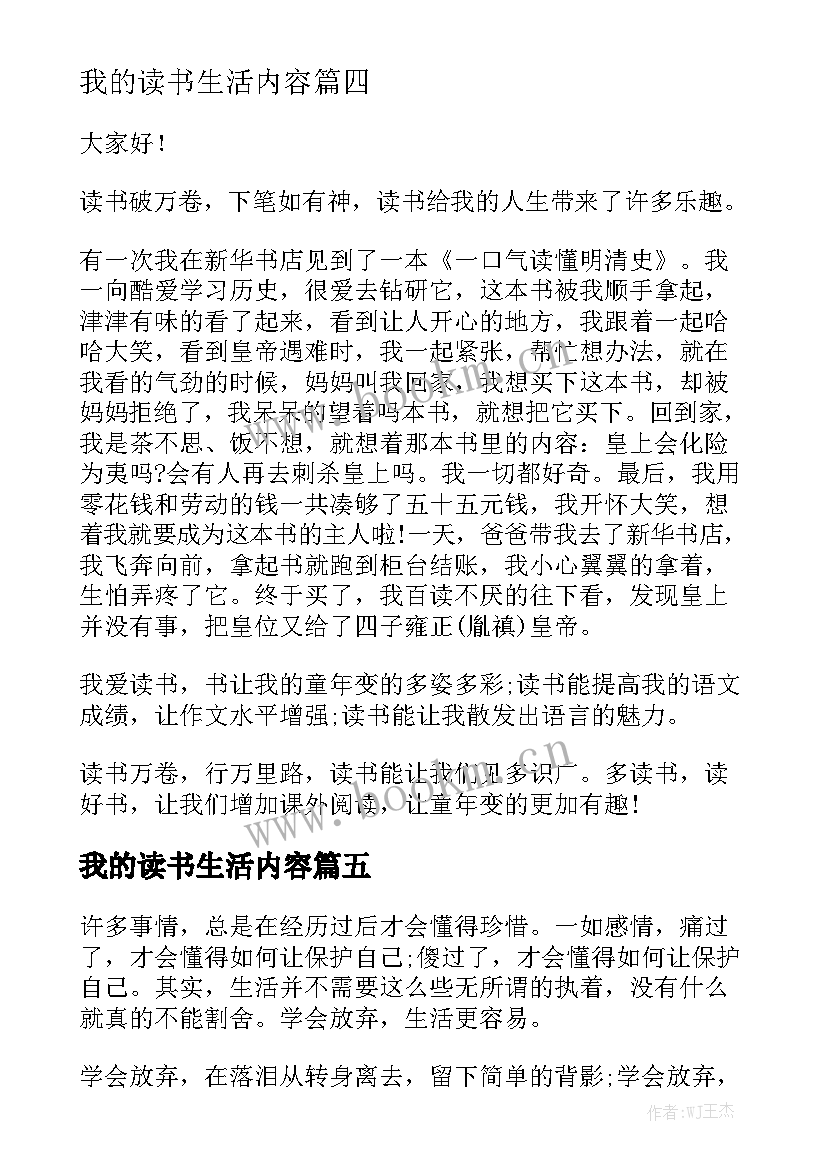 我的读书生活内容 我的读书生活演讲稿(优秀6篇)