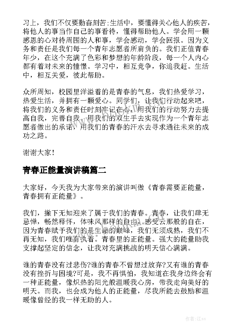 最新青春正能量演讲稿(大全6篇)