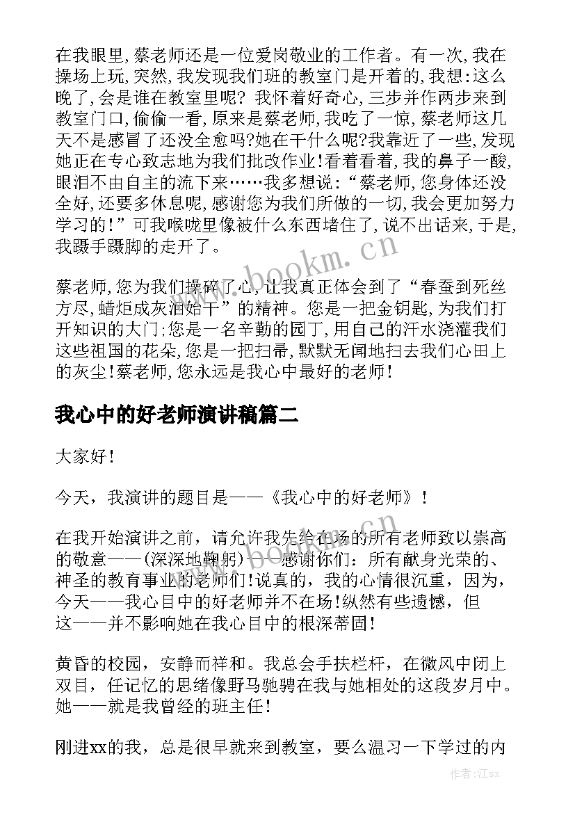 我心中的好老师演讲稿 我心中的老师演讲稿(模板9篇)