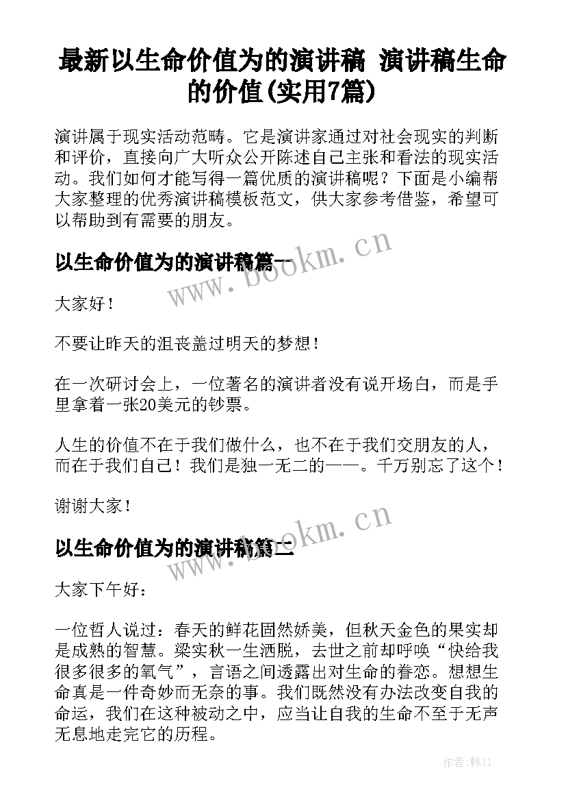 最新以生命价值为的演讲稿 演讲稿生命的价值(实用7篇)