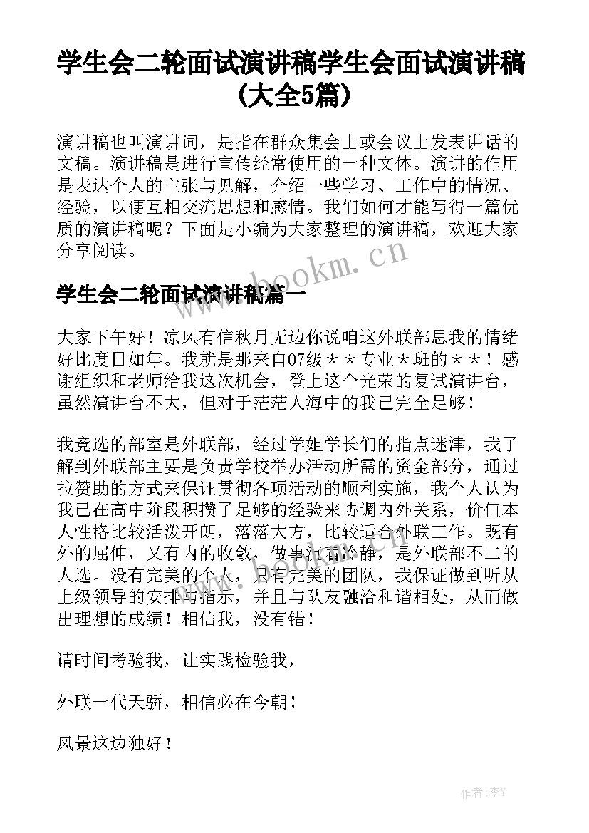 学生会二轮面试演讲稿 学生会面试演讲稿(大全5篇)