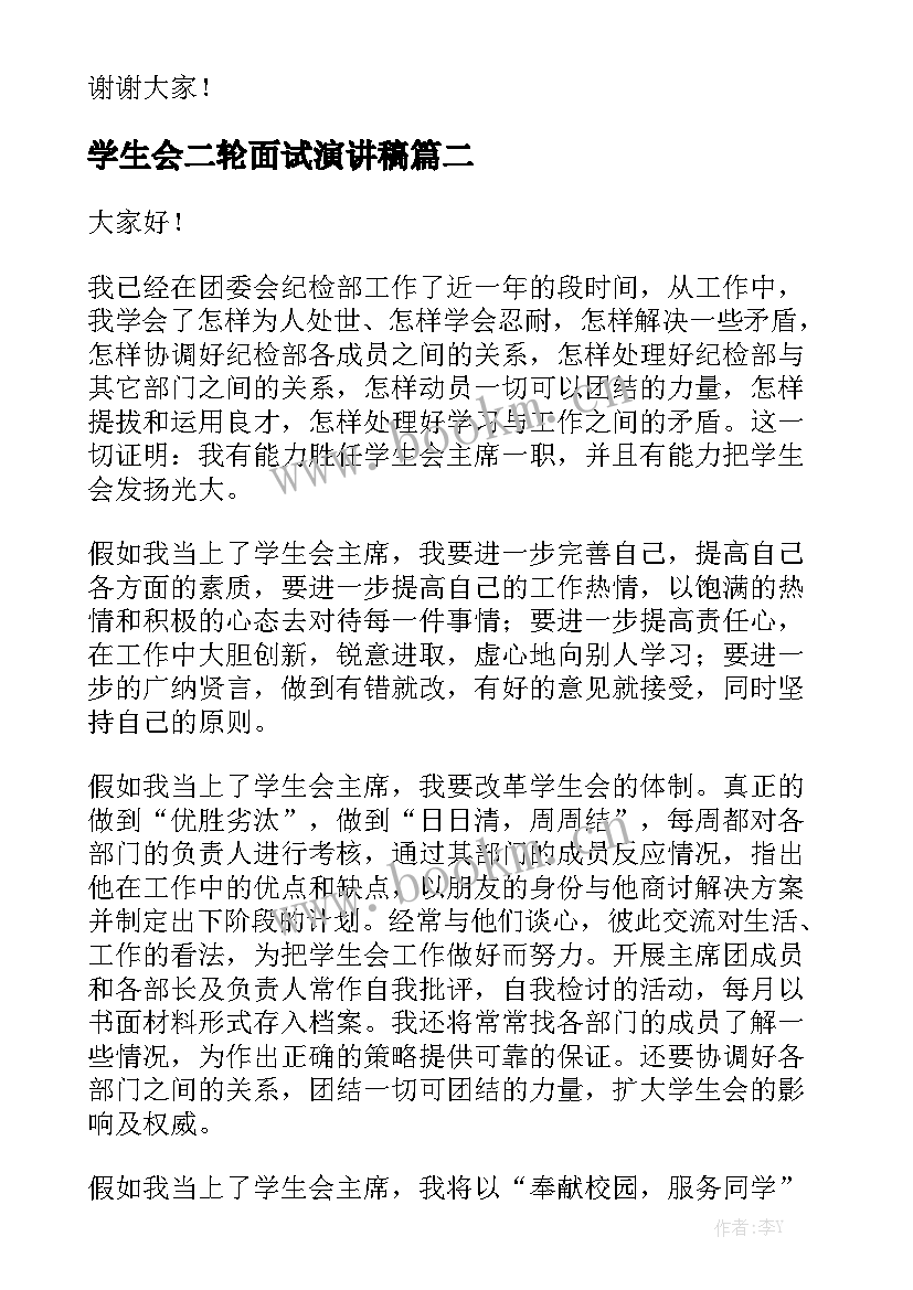 学生会二轮面试演讲稿 学生会面试演讲稿(大全5篇)