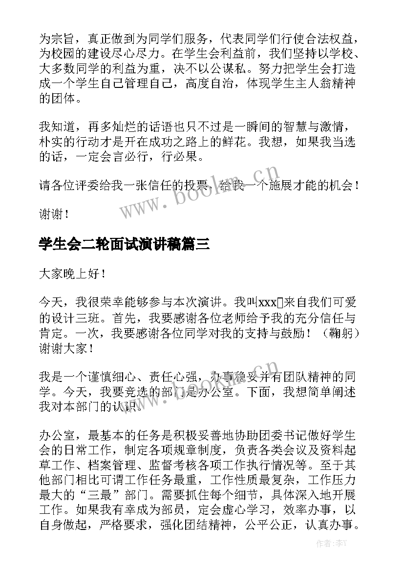 学生会二轮面试演讲稿 学生会面试演讲稿(大全5篇)