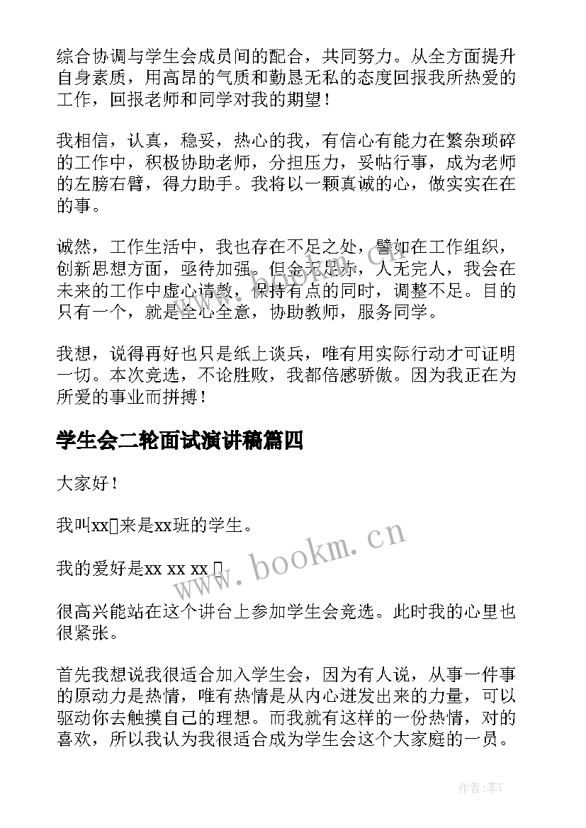 学生会二轮面试演讲稿 学生会面试演讲稿(大全5篇)