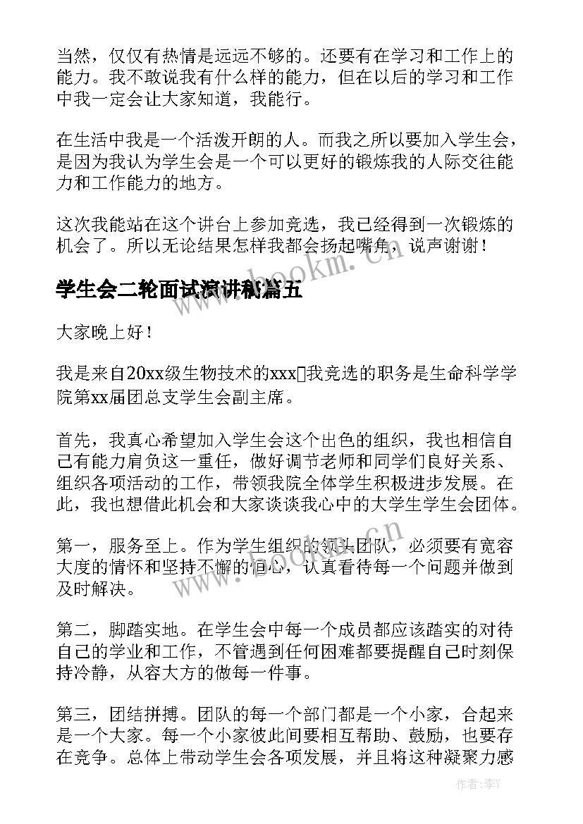 学生会二轮面试演讲稿 学生会面试演讲稿(大全5篇)