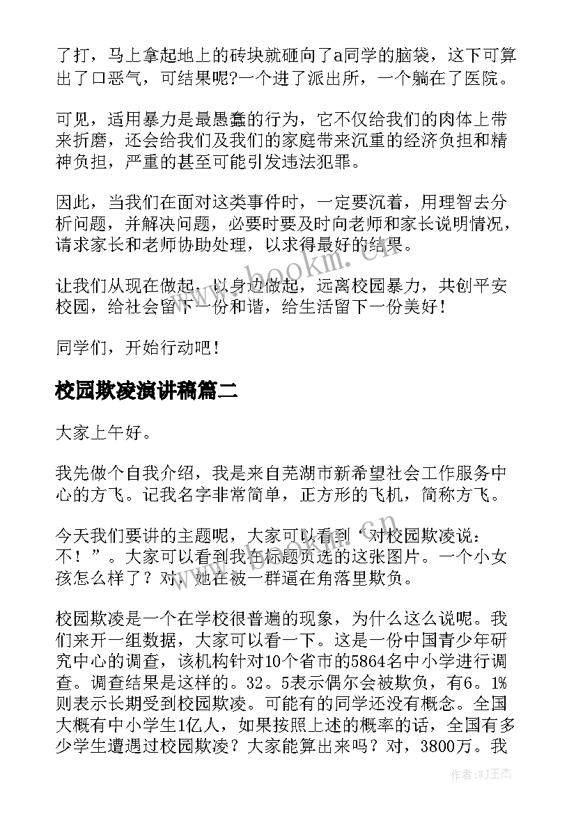 2023年校园欺凌演讲稿 反对校园欺凌演讲稿(实用9篇)