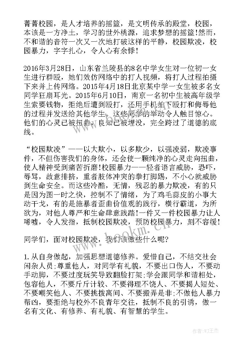 2023年校园欺凌演讲稿 反对校园欺凌演讲稿(实用9篇)