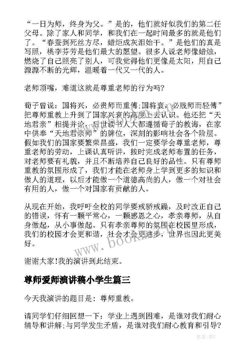 尊师爱师演讲稿小学生(大全8篇)