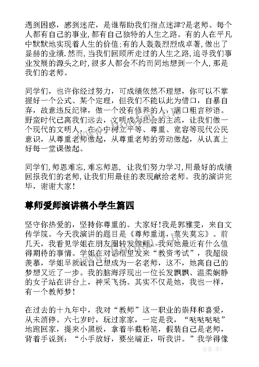 尊师爱师演讲稿小学生(大全8篇)