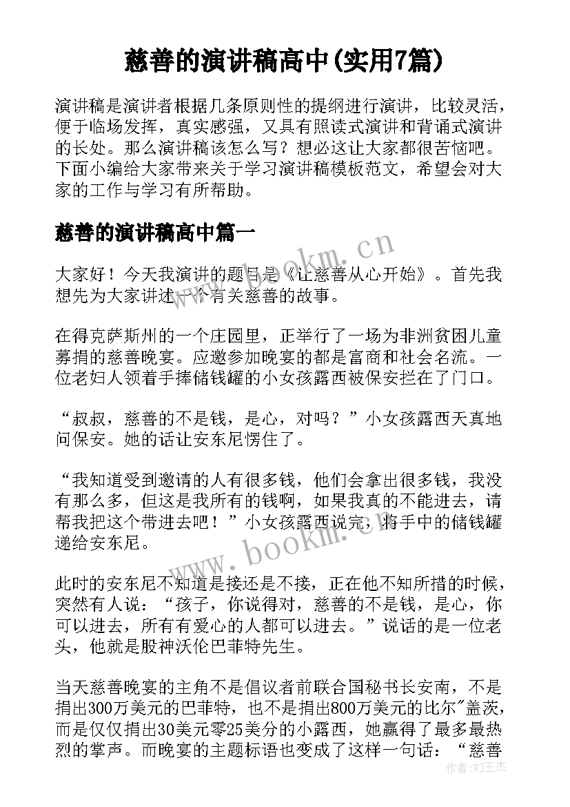 慈善的演讲稿高中(实用7篇)