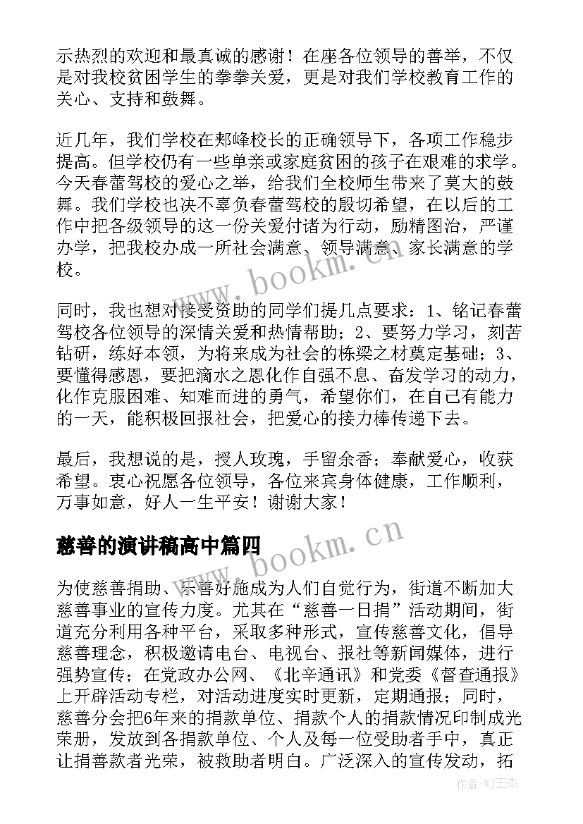 慈善的演讲稿高中(实用7篇)