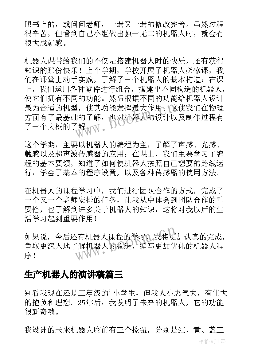 生产机器人的演讲稿(通用7篇)