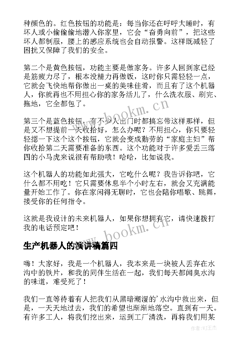 生产机器人的演讲稿(通用7篇)