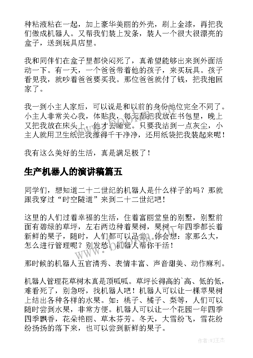 生产机器人的演讲稿(通用7篇)