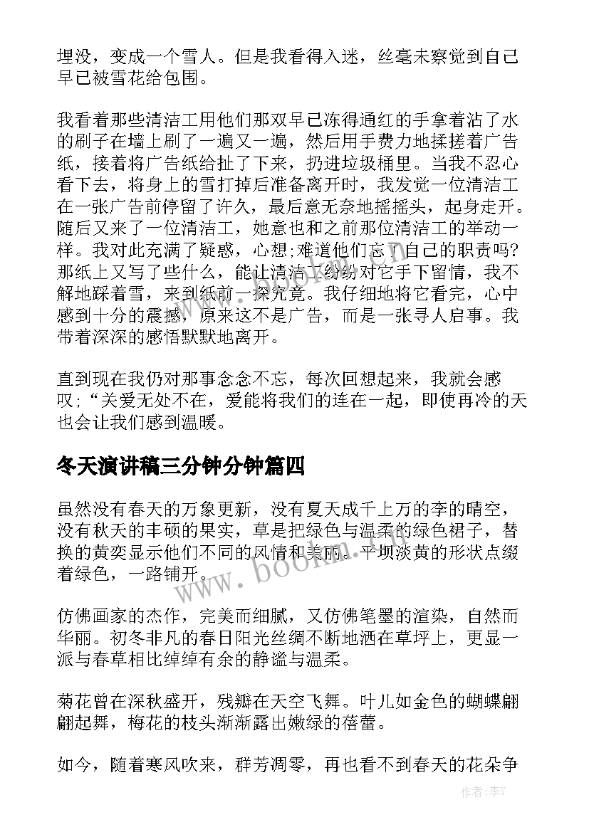 2023年冬天演讲稿三分钟分钟 冬天演讲稿(通用9篇)