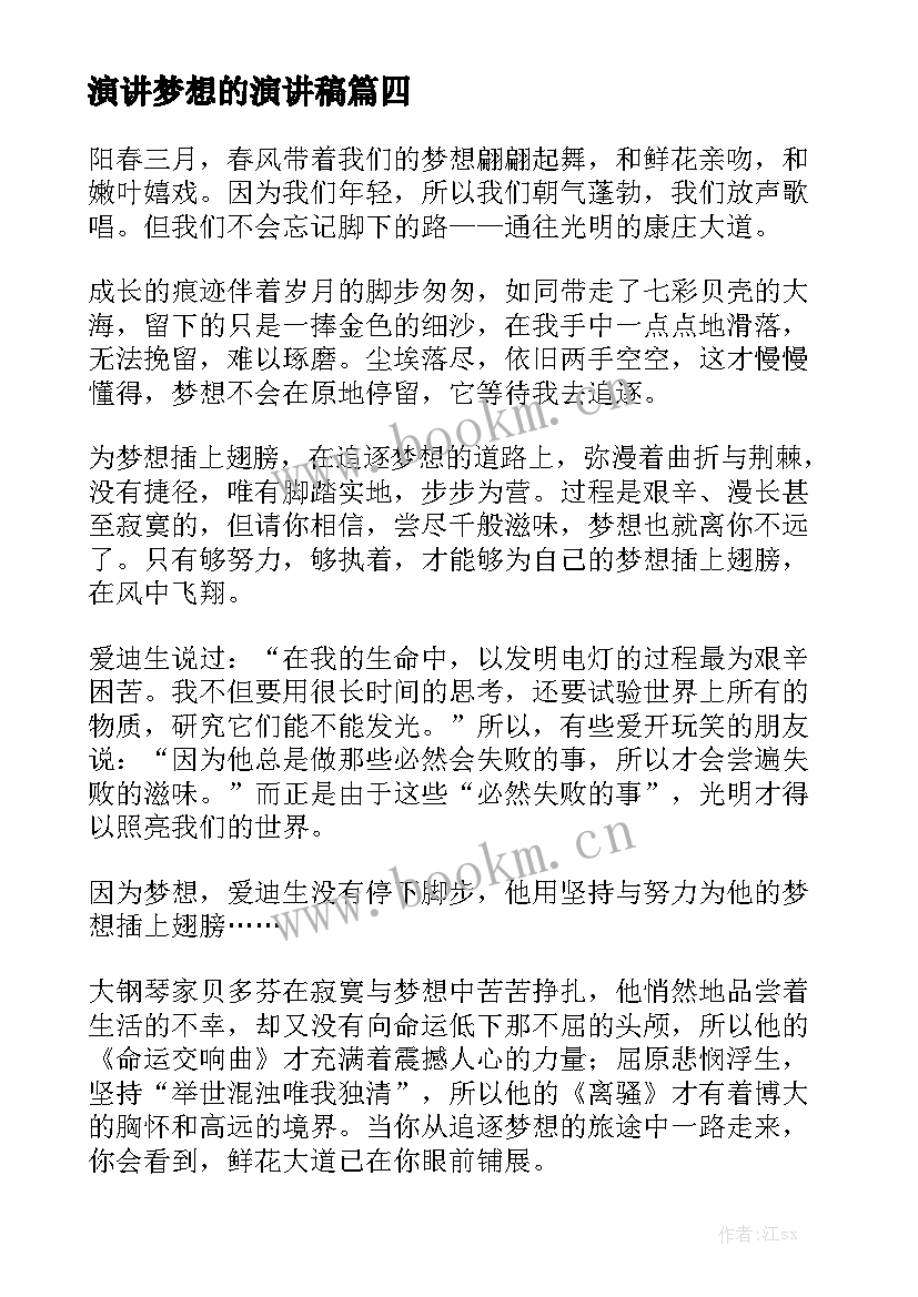 最新演讲梦想的演讲稿 梦想演讲稿(优秀6篇)