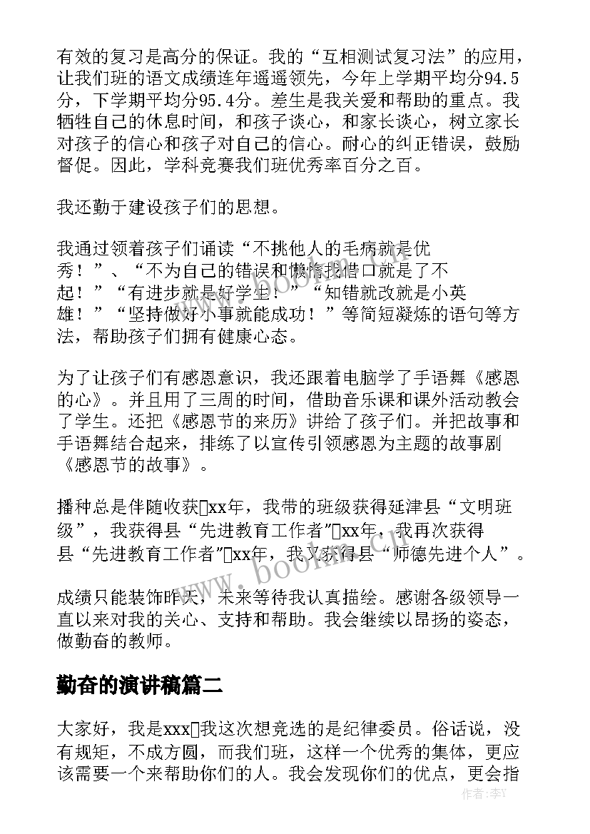 2023年勤奋的演讲稿(精选9篇)