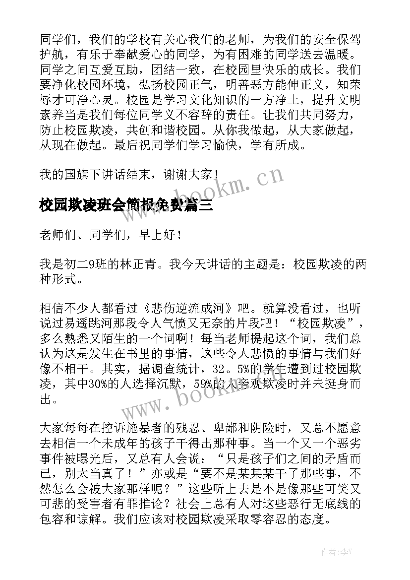 最新校园欺凌班会简报免费(大全8篇)