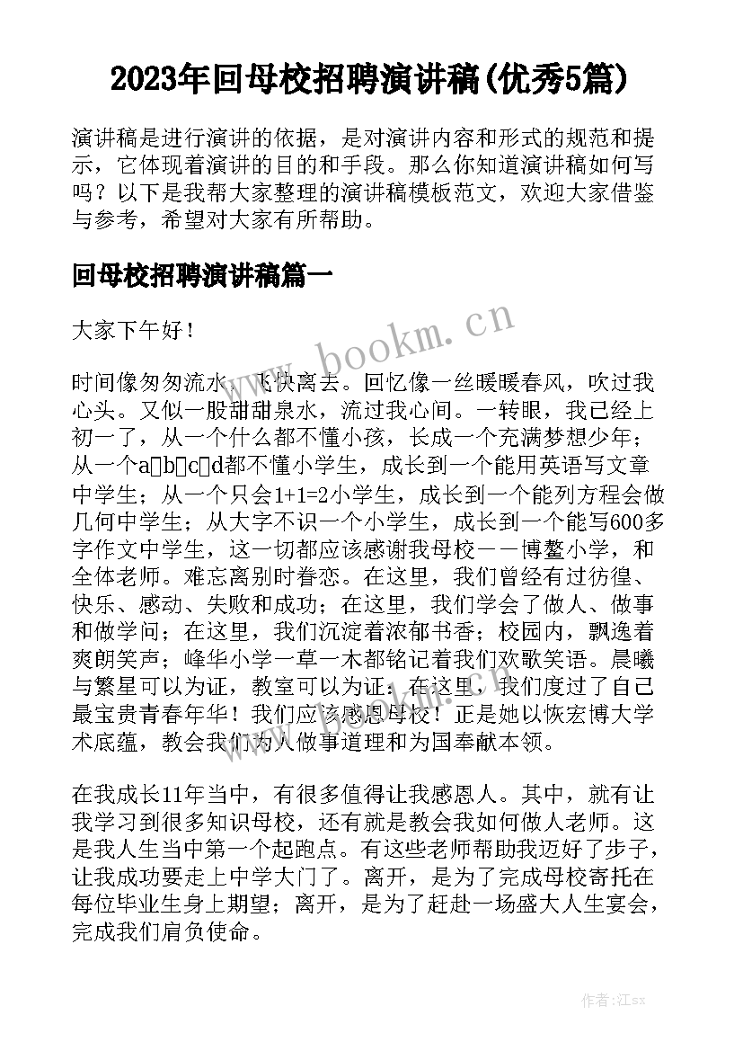 2023年回母校招聘演讲稿(优秀5篇)