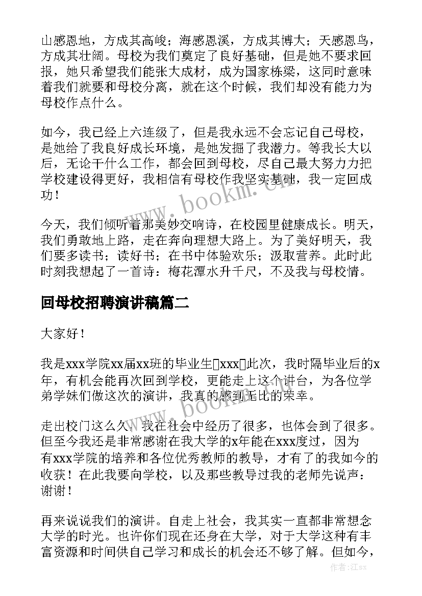 2023年回母校招聘演讲稿(优秀5篇)