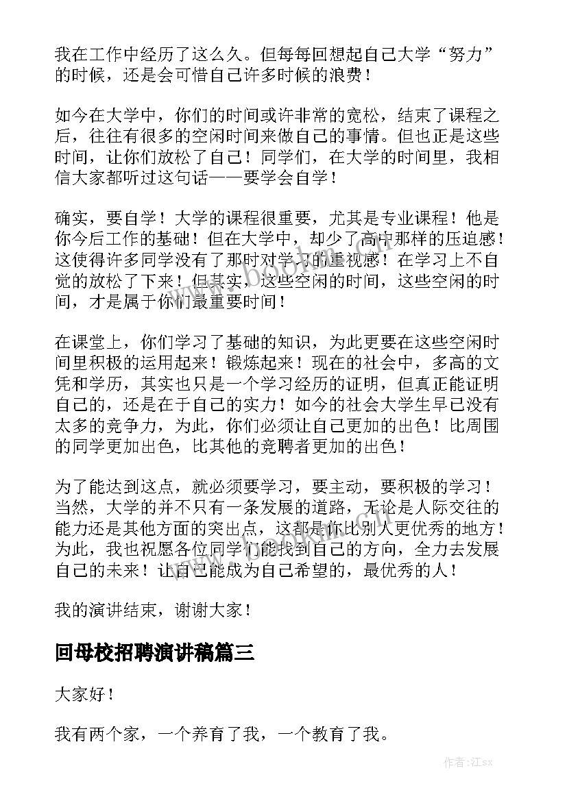 2023年回母校招聘演讲稿(优秀5篇)