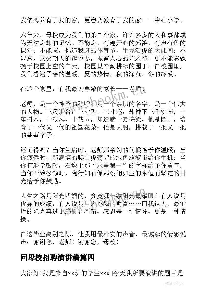 2023年回母校招聘演讲稿(优秀5篇)