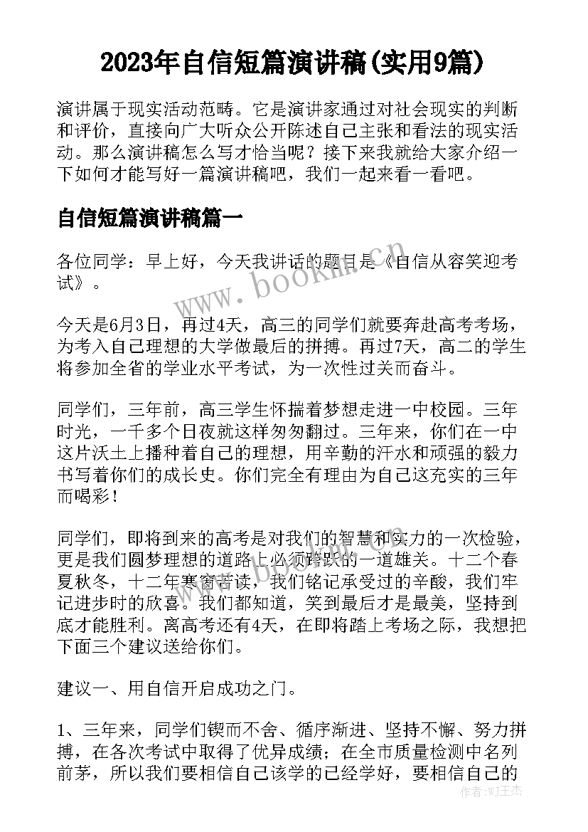 2023年自信短篇演讲稿(实用9篇)