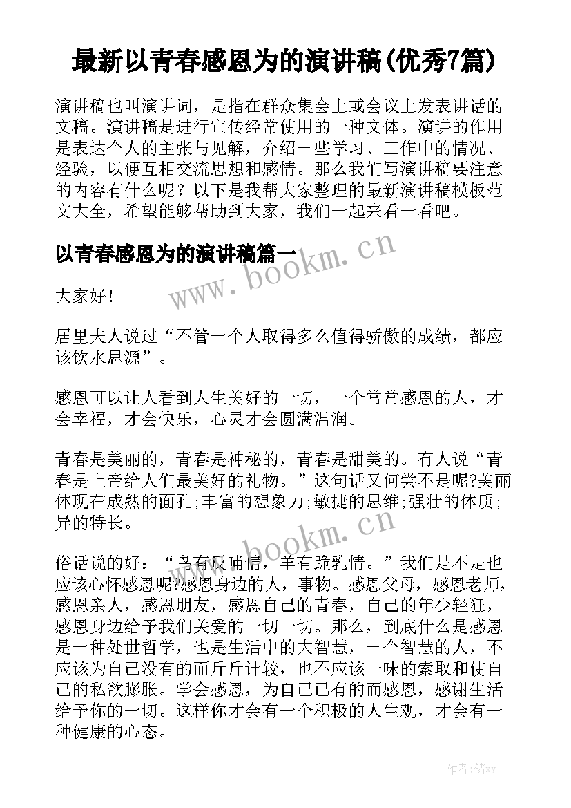 最新以青春感恩为的演讲稿(优秀7篇)