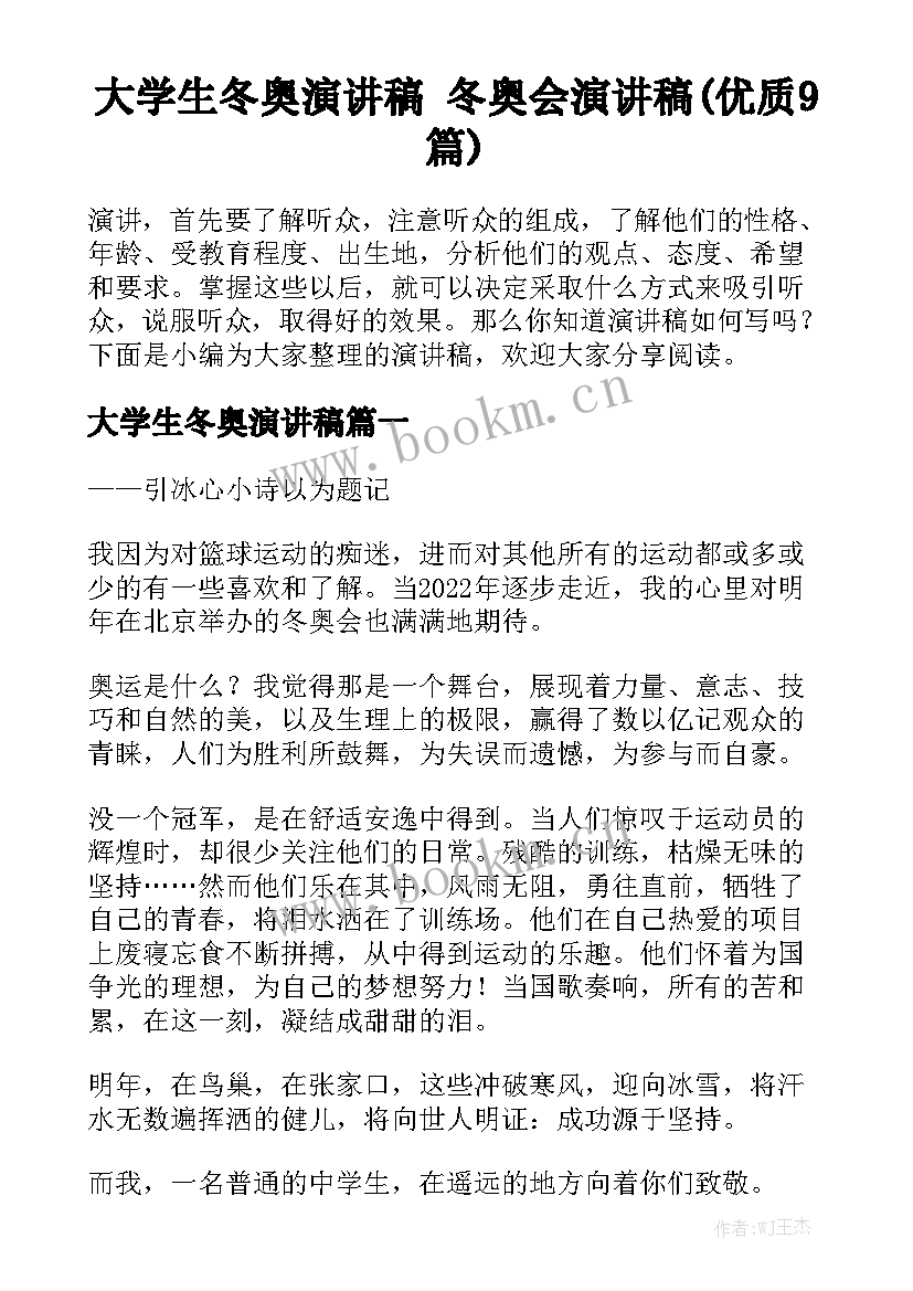 大学生冬奥演讲稿 冬奥会演讲稿(优质9篇)