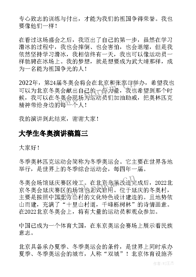 大学生冬奥演讲稿 冬奥会演讲稿(优质9篇)