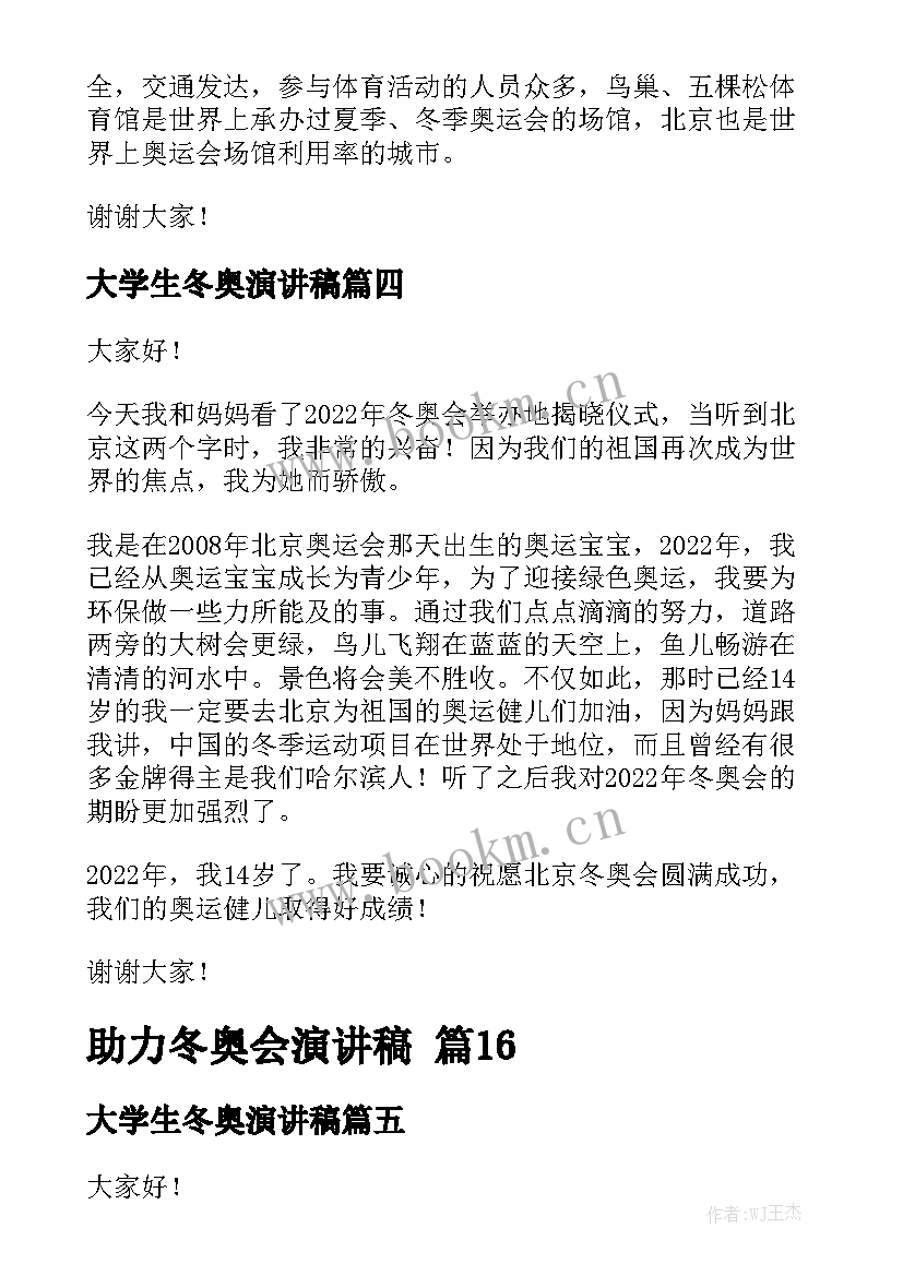 大学生冬奥演讲稿 冬奥会演讲稿(优质9篇)