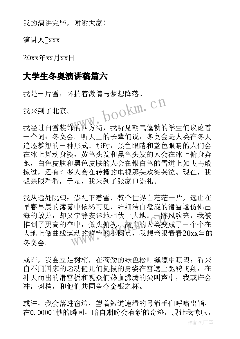 大学生冬奥演讲稿 冬奥会演讲稿(优质9篇)