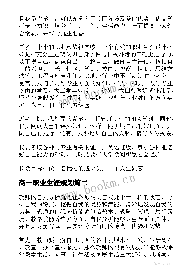 2023年高一职业生涯规划 职业生涯规划心得体会(实用7篇)