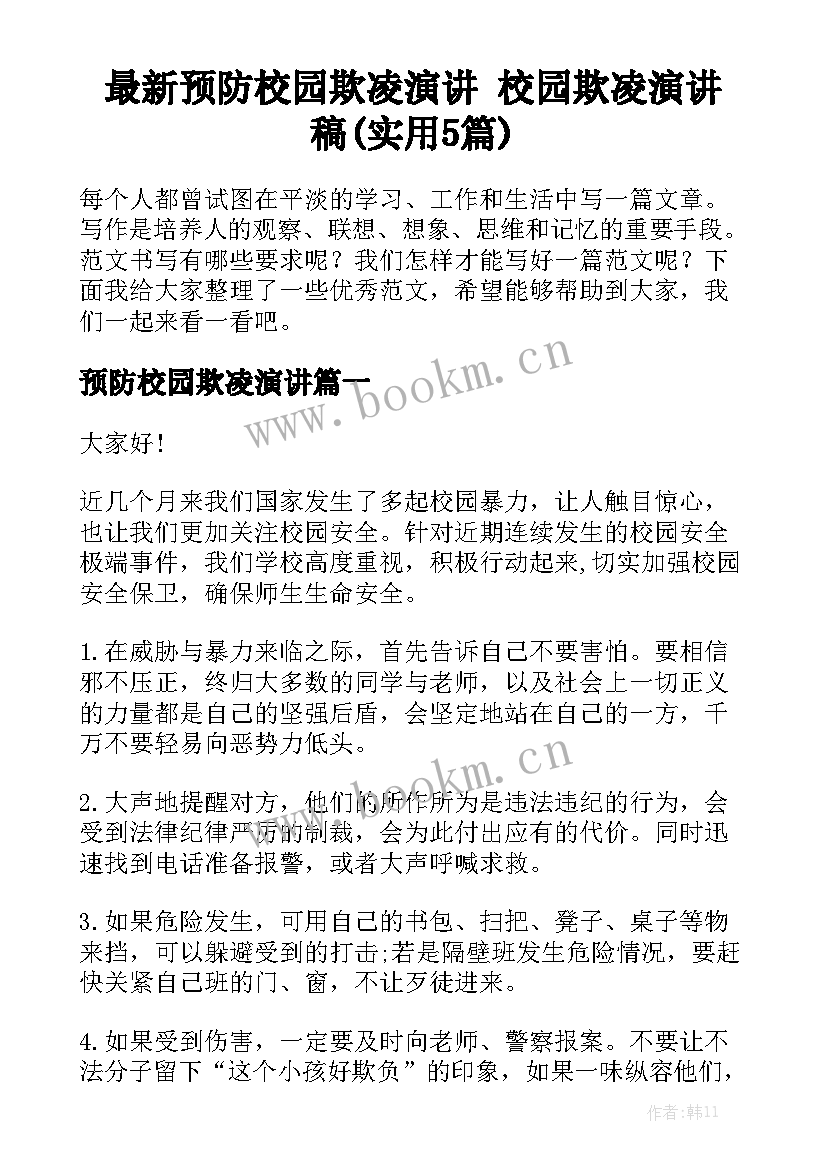 最新预防校园欺凌演讲 校园欺凌演讲稿(实用5篇)