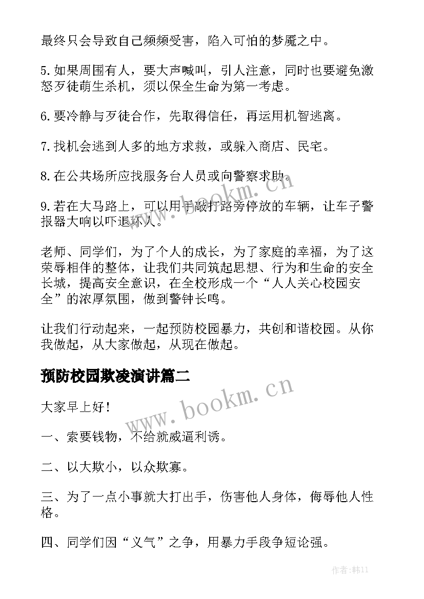 最新预防校园欺凌演讲 校园欺凌演讲稿(实用5篇)