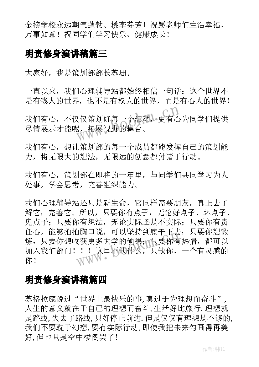 明责修身演讲稿(优秀7篇)