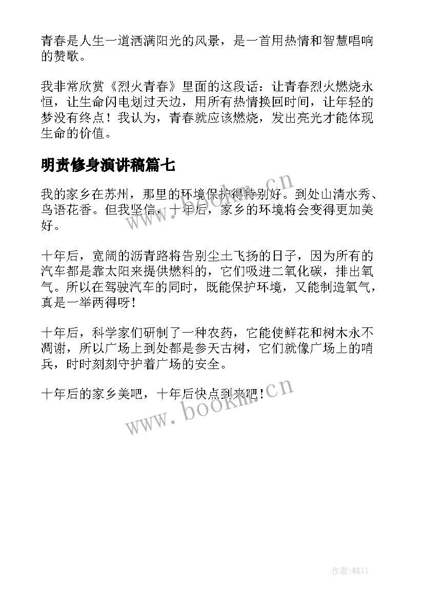 明责修身演讲稿(优秀7篇)