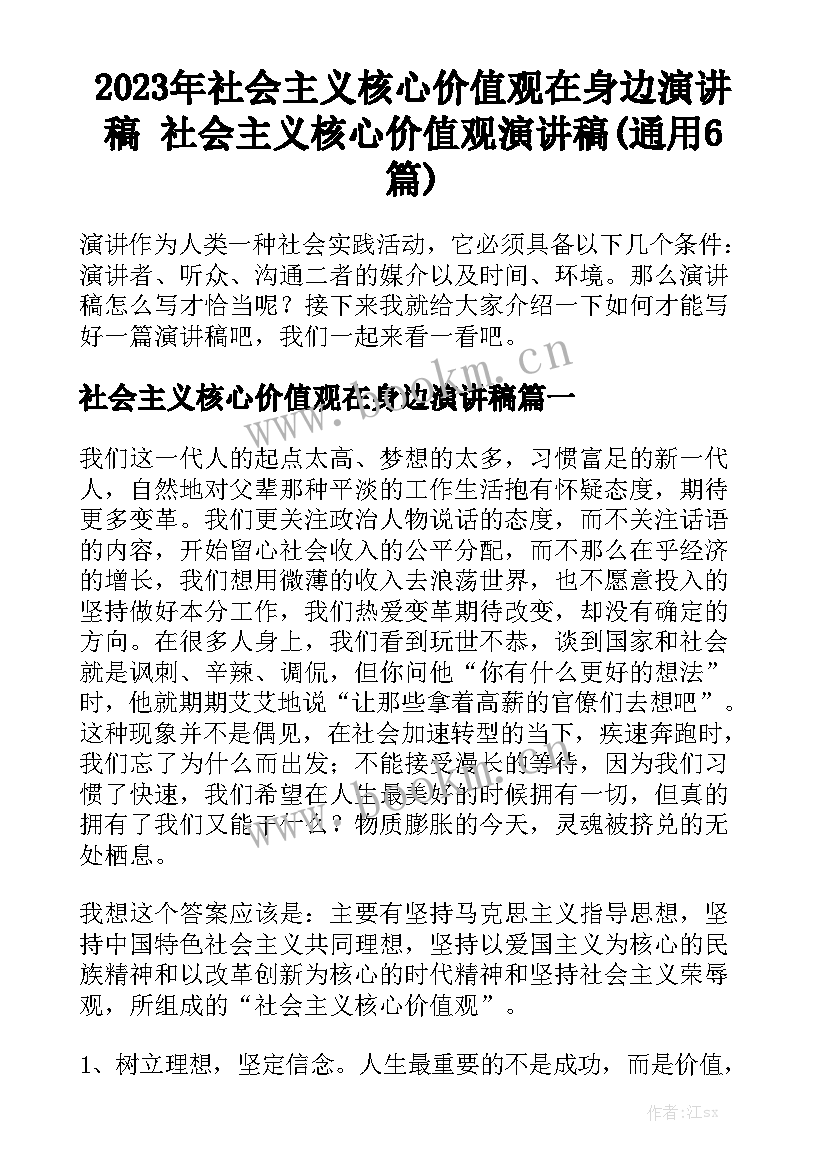 2023年社会主义核心价值观在身边演讲稿 社会主义核心价值观演讲稿(通用6篇)