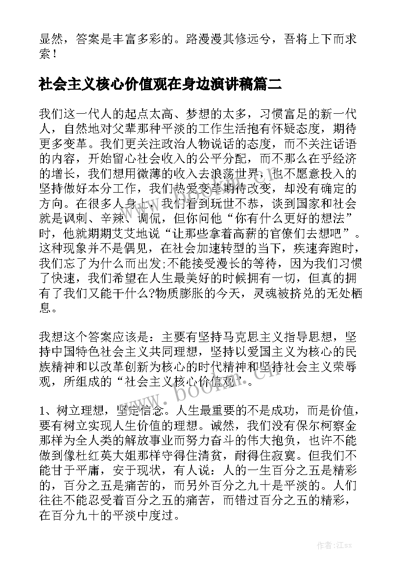 2023年社会主义核心价值观在身边演讲稿 社会主义核心价值观演讲稿(通用6篇)