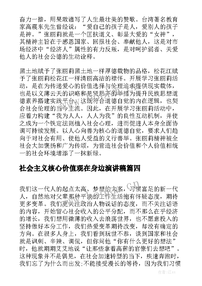 2023年社会主义核心价值观在身边演讲稿 社会主义核心价值观演讲稿(通用6篇)