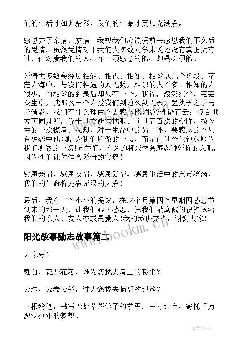 2023年阳光故事励志故事(汇总9篇)