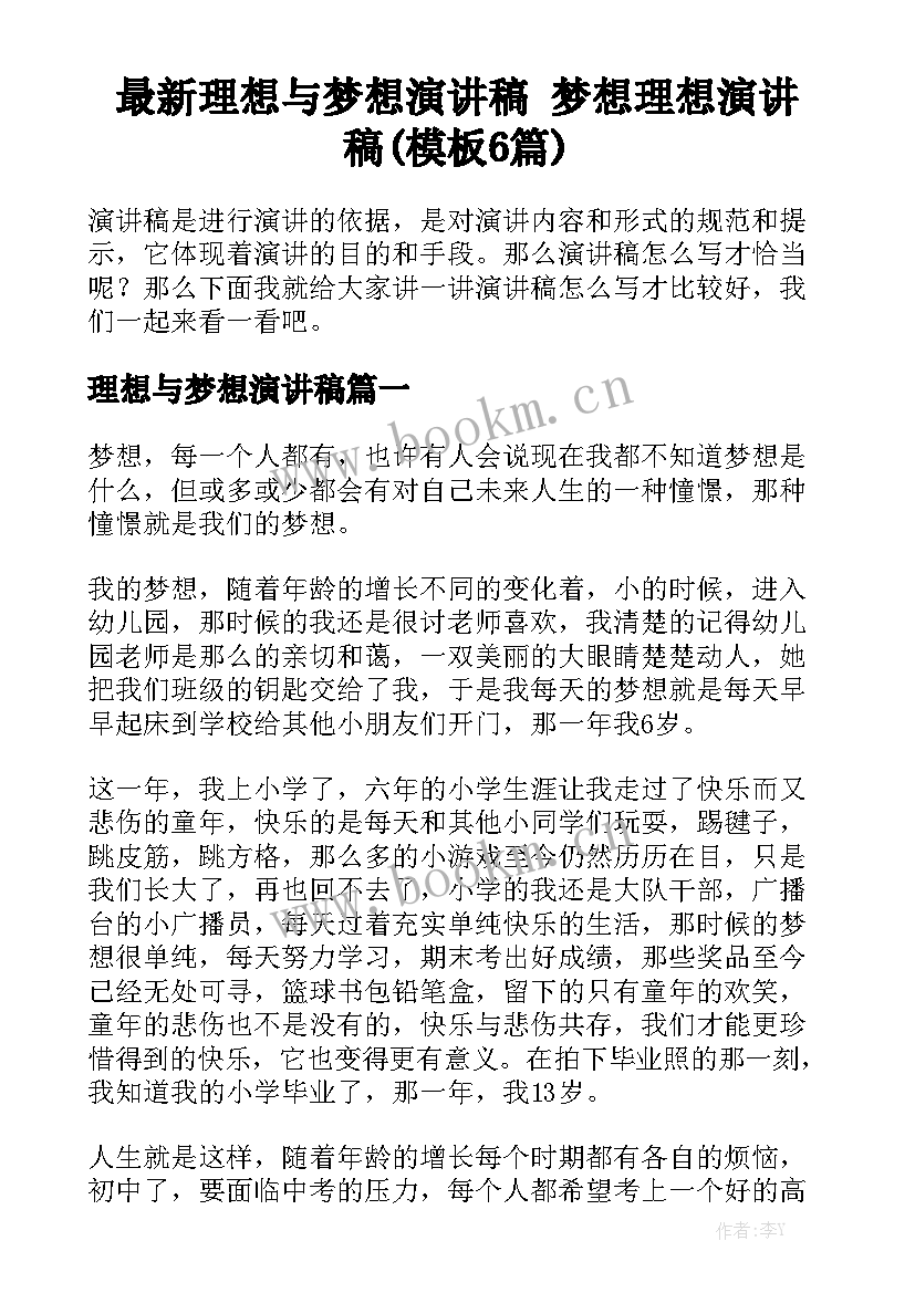 最新理想与梦想演讲稿 梦想理想演讲稿(模板6篇)