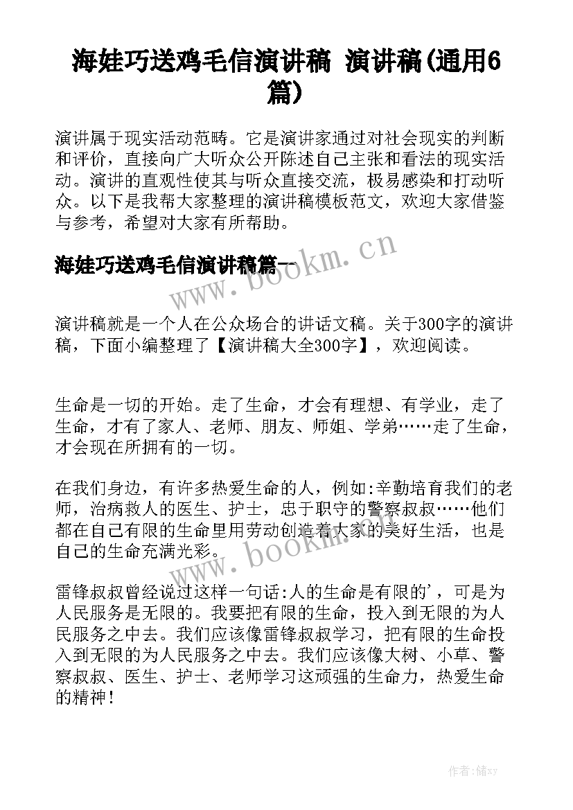 海娃巧送鸡毛信演讲稿 演讲稿(通用6篇)