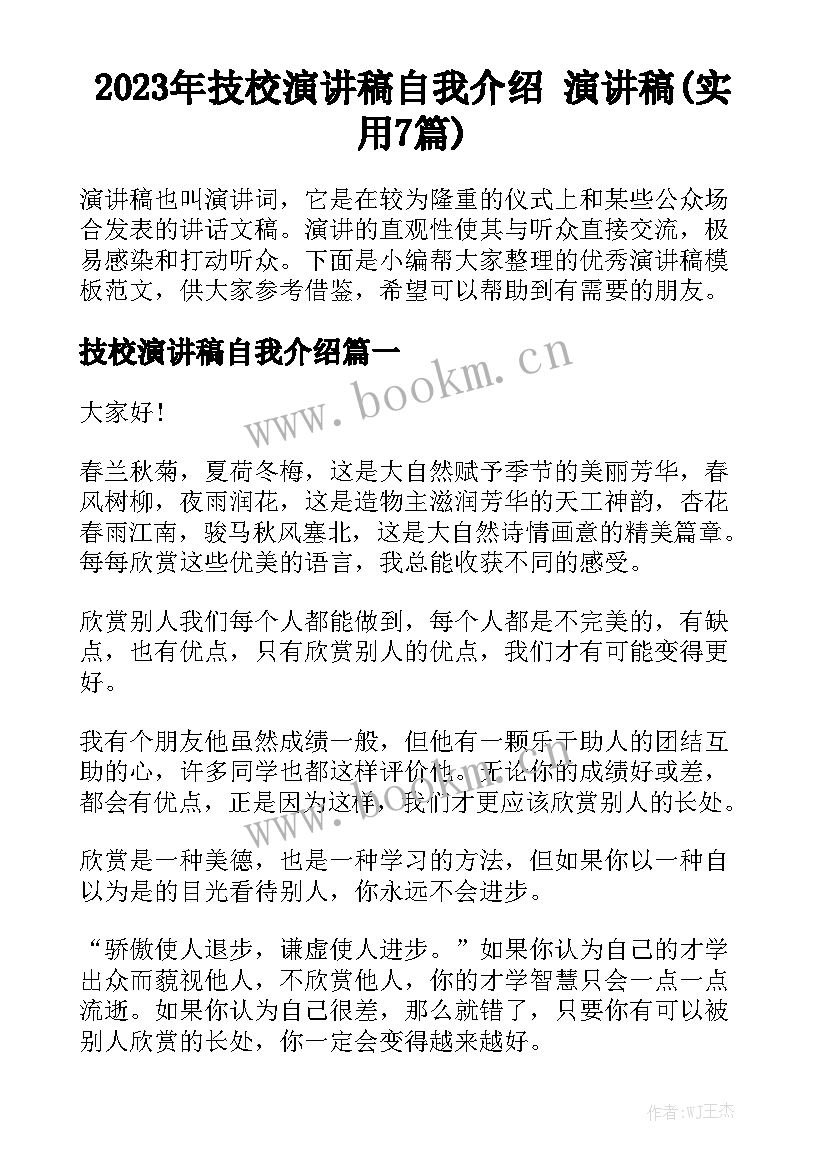 2023年技校演讲稿自我介绍 演讲稿(实用7篇)