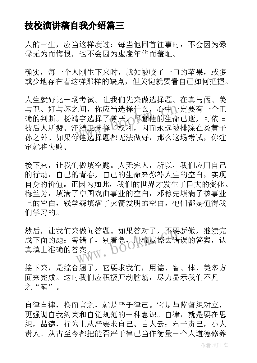 2023年技校演讲稿自我介绍 演讲稿(实用7篇)